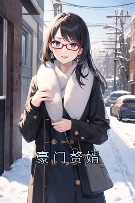 豪门赘婿