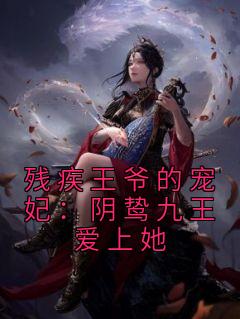 残疾王爷的宠妃：阴鸷九王爱上她