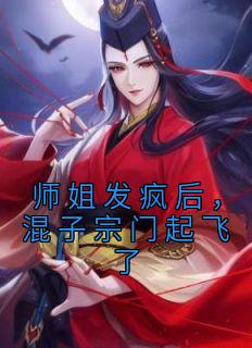 师姐发疯后，混子宗门起飞了