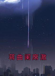 蒋曲阑席澈