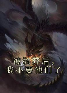 被抛弃后，我不要他们了