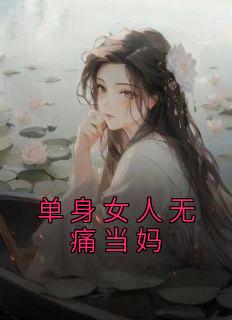 单身女人无痛当妈