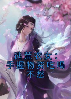 逃荒农女：手握物资吃喝不愁