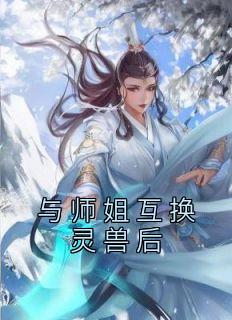 与师姐互换灵兽后