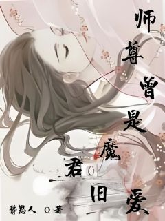 师尊曾是魔君旧爱