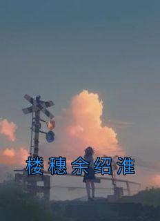 楼穗余绍淮