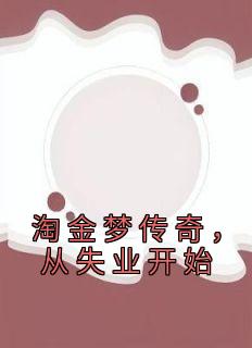 淘金梦传奇，从失业开始