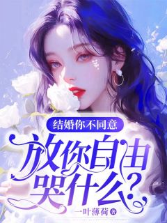 结婚你不同意，放你自由哭什么？